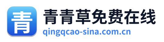 青青草免费在线
